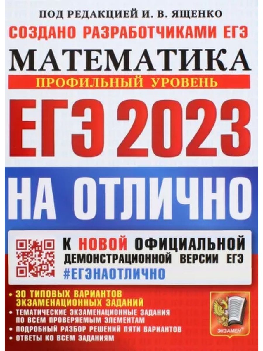 ЕГЭ 2023 НА ОТЛИЧНО Математика Профильный уровень Ященко Экзамен 119902848  купить в интернет-магазине Wildberries