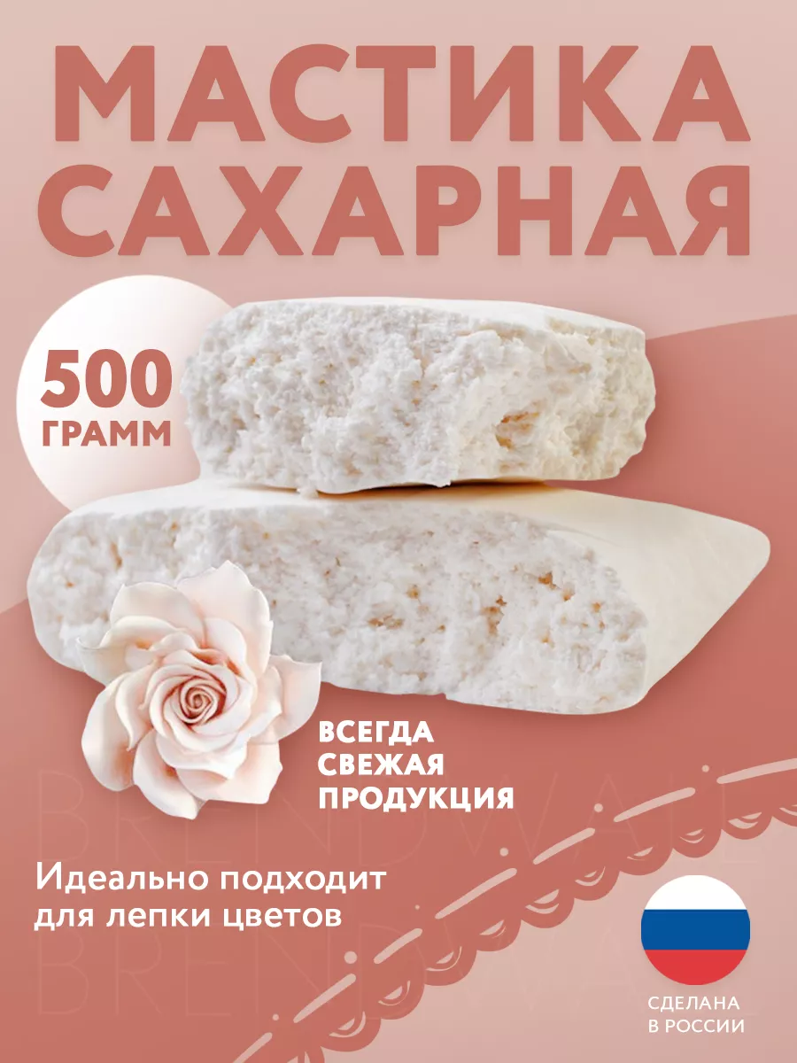 Мастика сахарная, 500 гр Кондитер.PRO 119905908 купить за 362 ₽ в  интернет-магазине Wildberries