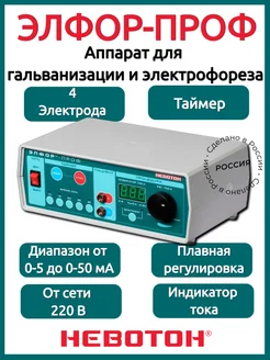 Аппарат для гальванизации и электрофореза Элфор-Проф невотон 119907063 купить за 19 821 ₽ в интернет-магазине Wildberries