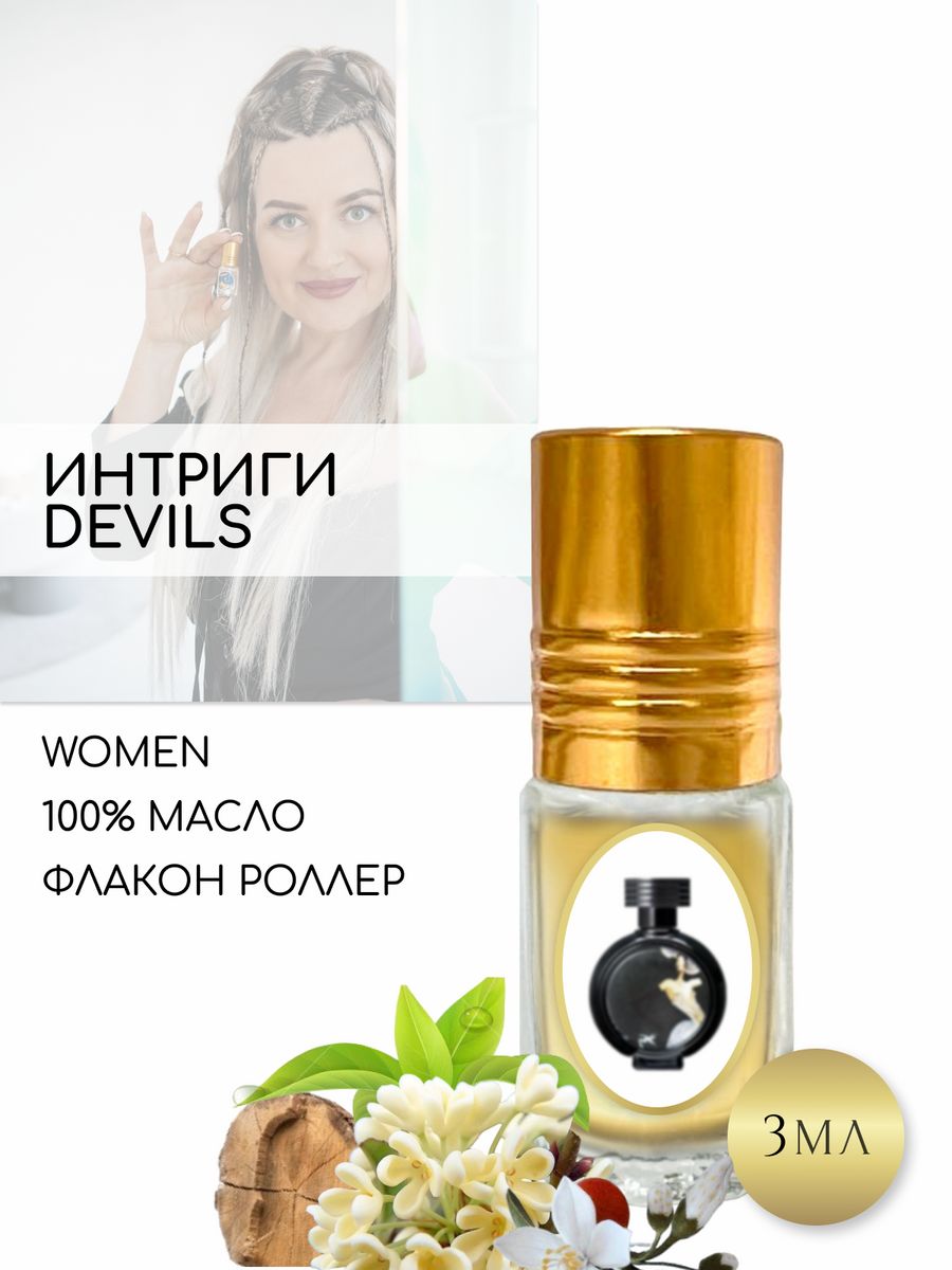 Духи масляные Интриги Дьявола Aromat Oil 119907437 купить за 336 ₽ в  интернет-магазине Wildberries