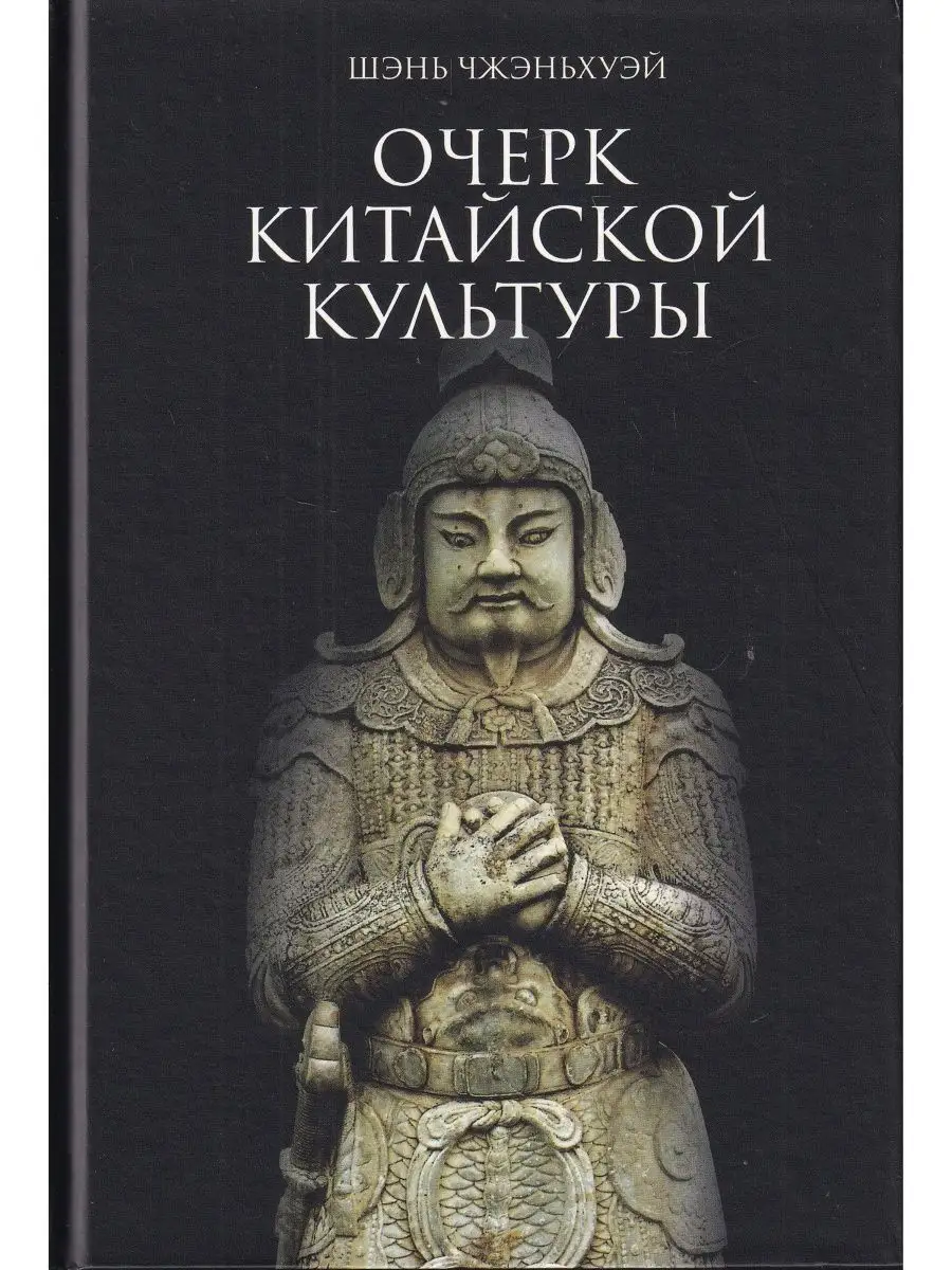 Очерк китайской культуры