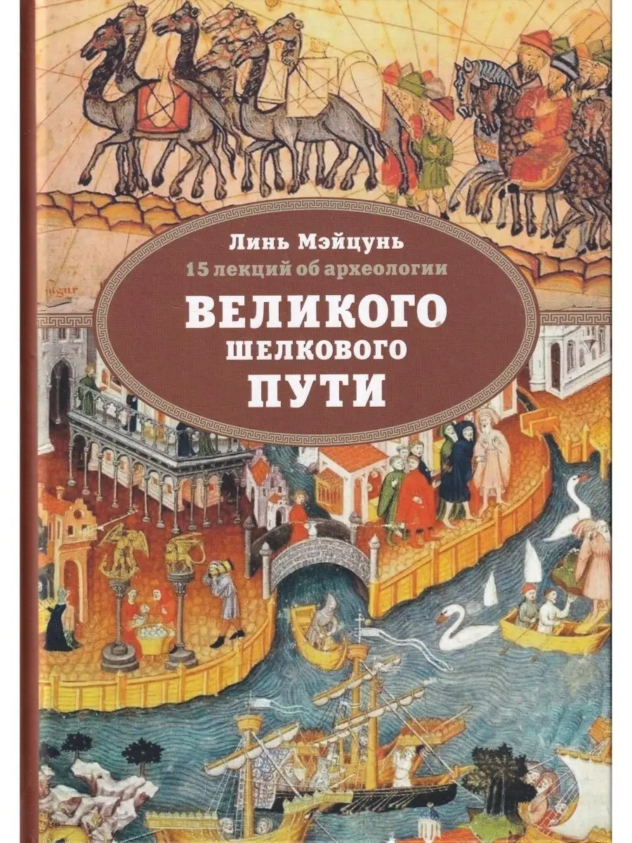 15 лекций об археологии Великого шелкового пути
