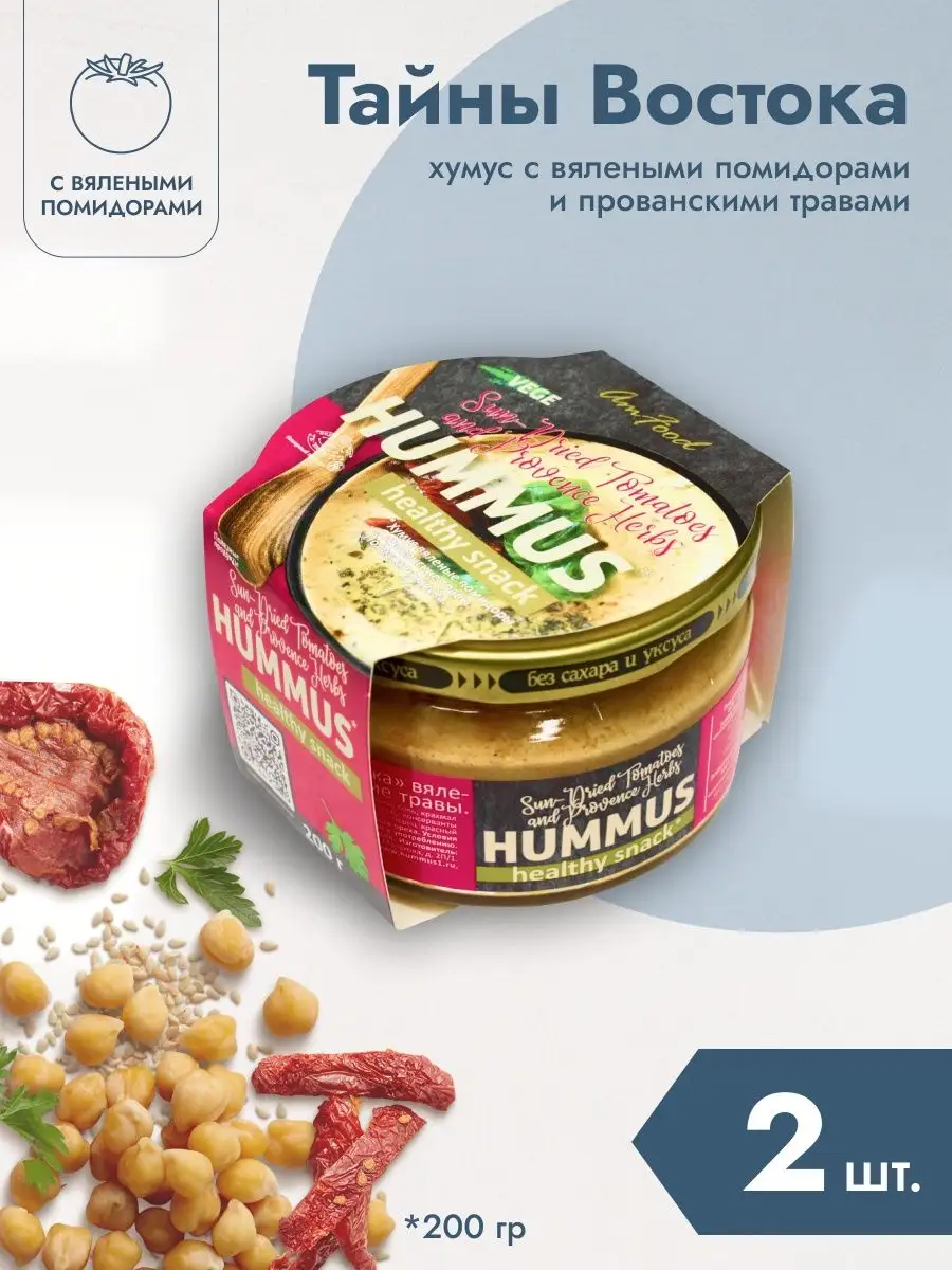 Хумус вяленые помидоры и прованские травы 200гр*2шт AmFood 119910731 купить  за 485 ₽ в интернет-магазине Wildberries