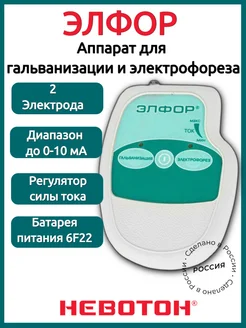 Аппарат для гальванизации и электрофореза Элфор невотон 119911740 купить за 6 797 ₽ в интернет-магазине Wildberries