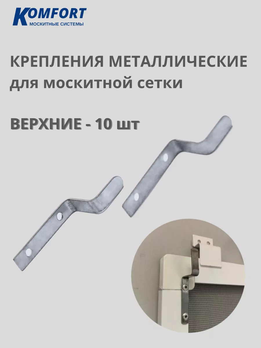 Крепления металлические москитной сетки верхние 10 шт