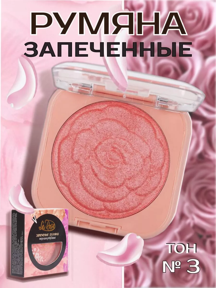 La Rosa Запеченные румяна-, одинарные