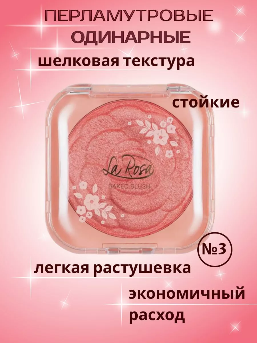 La Rosa Запеченные румяна-, одинарные