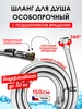 Шланг для душа с подшипником Шланг для душа усиленный с подшипником вращения 119914284 купить за 1 264 ₽ в интернет‑магазине Wildberries