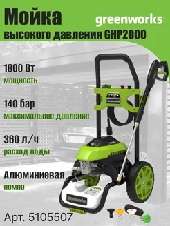 Мойка высокого давления, автомойка, минимойка 5105507,1800Вт Greenworks 119914311 купить за 16 490 ₽ в интернет-магазине Wildberries