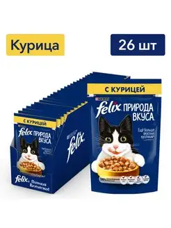 Природа вкуса паучи для кошек с курицей - 75 г х 26 шт Purina Felix 119915397 купить за 530 ₽ в интернет-магазине Wildberries