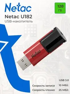 Флешка USB 3.0 128 ГБ U182 NETAC 119918627 купить за 767 ₽ в интернет-магазине Wildberries