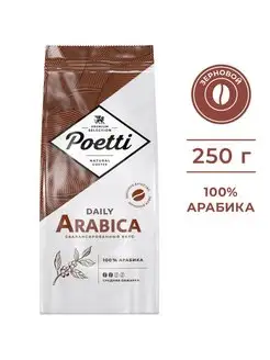 Daily Arabica, кофе в зернах, 250 г Poetti 119919377 купить за 349 ₽ в интернет-магазине Wildberries