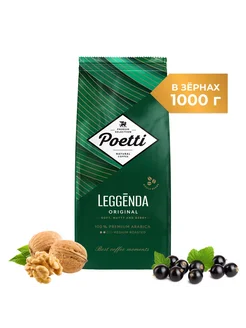 Leggenda Original кофе в зернах1 кг Poetti 119919380 купить за 1 316 ₽ в интернет-магазине Wildberries