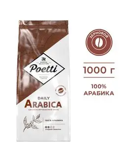 Daily Arabica кофе в зернах 1 кг Poetti 119919381 купить за 1 159 ₽ в интернет-магазине Wildberries