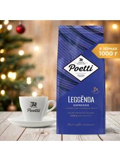 Leggenda Espresso кофе в зернах 1 кг Poetti 119919383 купить за 1 325 ₽ в интернет-магазине Wildberries