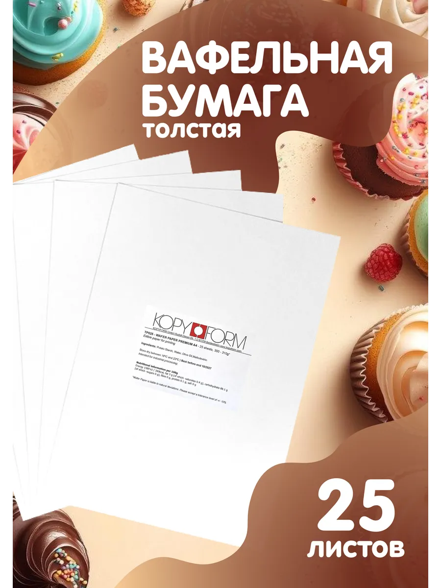 Вафельная пищевая бумага толстая KOPYFORM, 25 листов