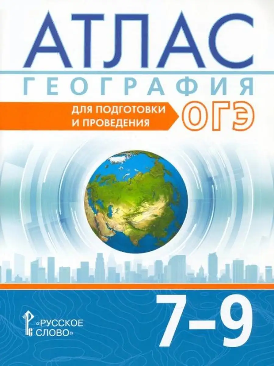 Атлас. География 7-9кл.Для подгот. к ОГЭ Русское слово 119923282 купить в  интернет-магазине Wildberries