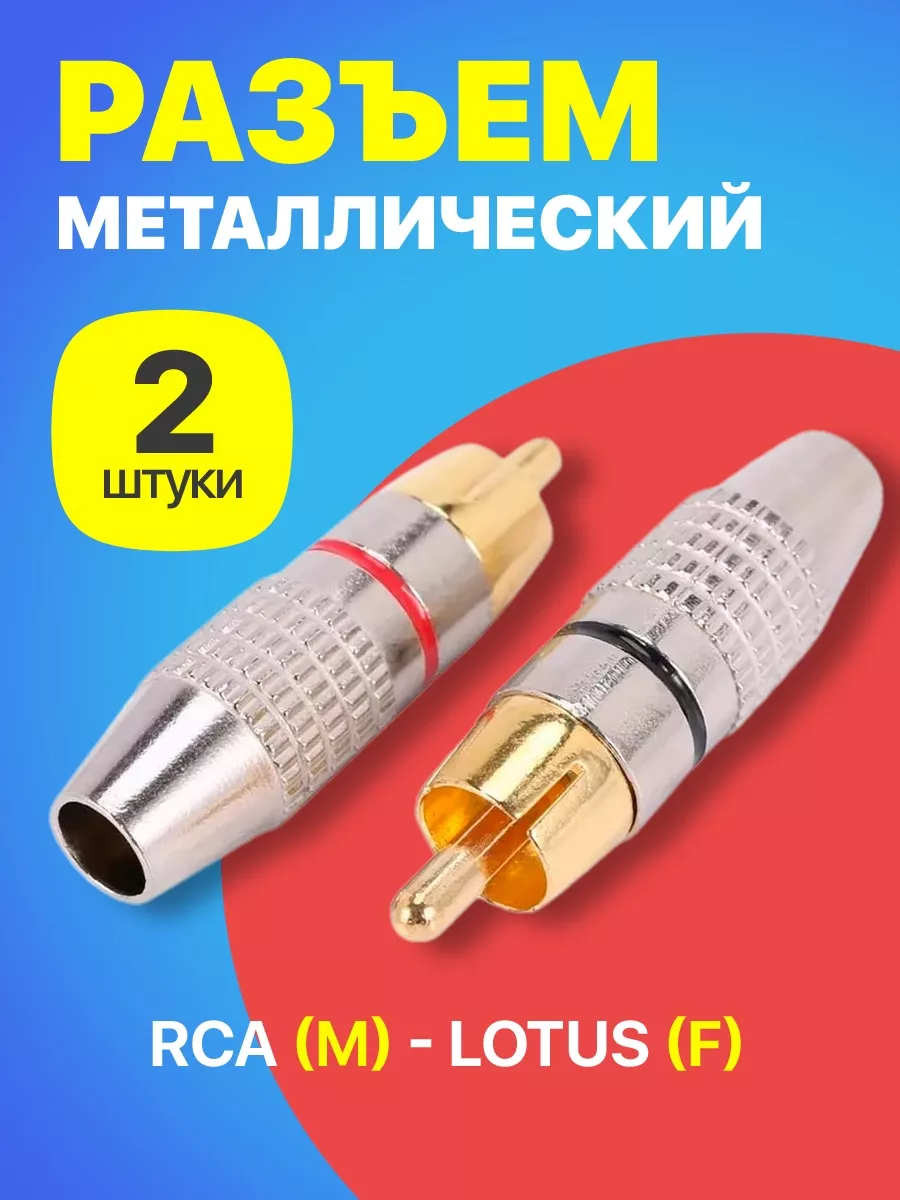 Разъем металлический на кабель RCA (M), 2 штуки