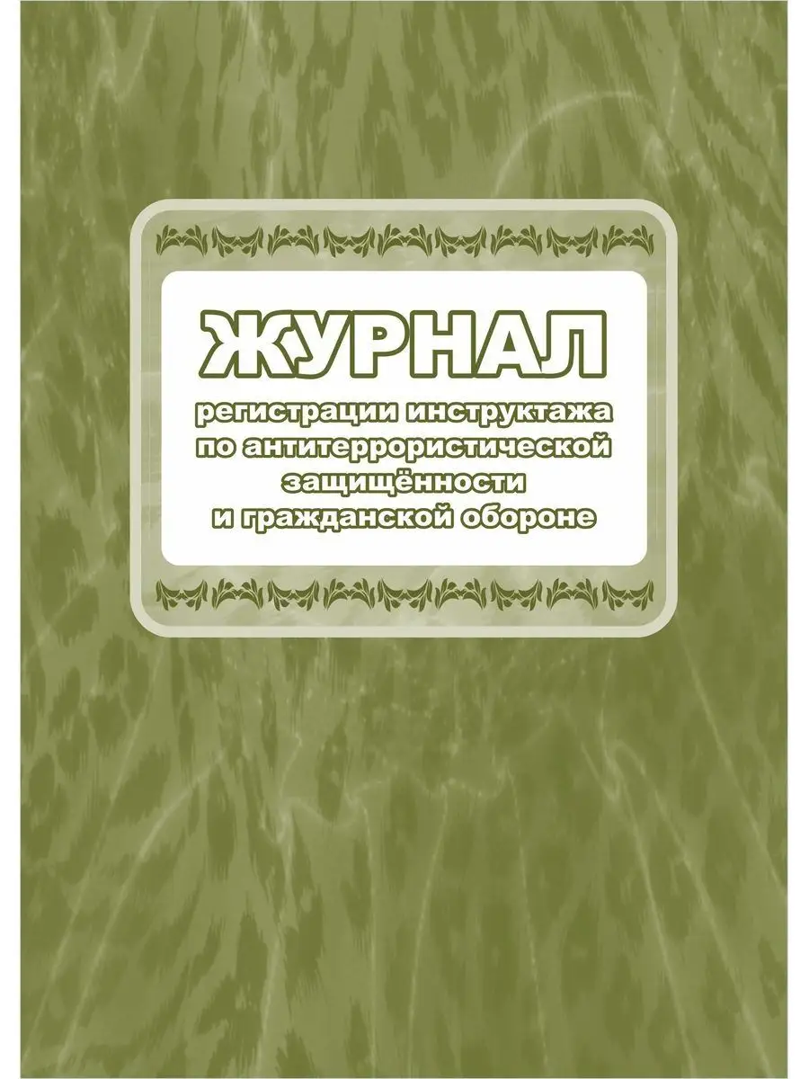 Журнал по инструктажу по антитеррористической защищенности