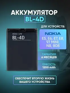 Аккумулятор (АКБ) для Nokia BL-4D Nokia 119924744 купить за 543 ₽ в интернет-магазине Wildberries