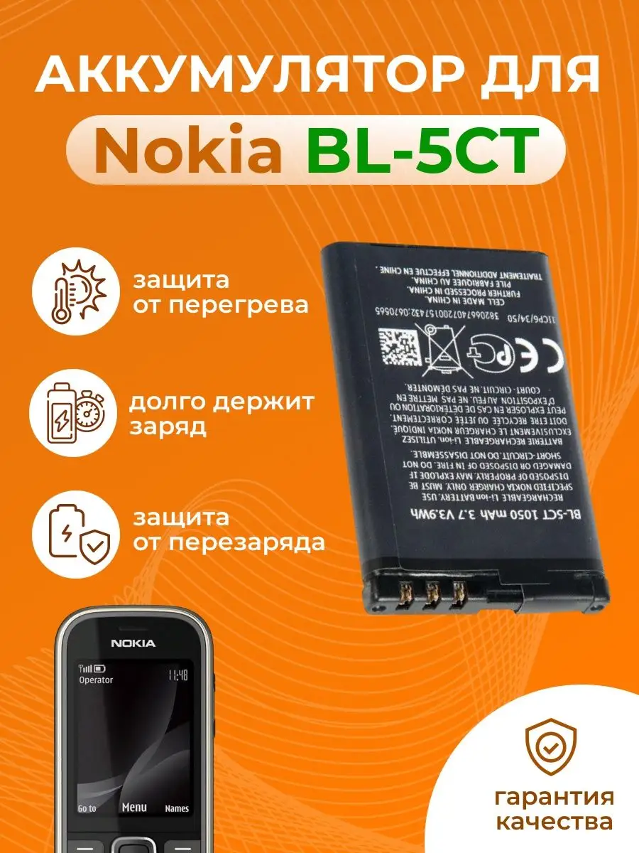 Аккумулятор (АКБ) для Nokia BL-5CT Nokia 119924947 купить за 580 ₽ в  интернет-магазине Wildberries