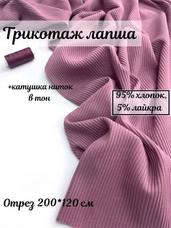 Ткань лапша для рукоделия и шитья 200х120 Tkani Outlet 119925067 купить за 1 145 ₽ в интернет-магазине Wildberries