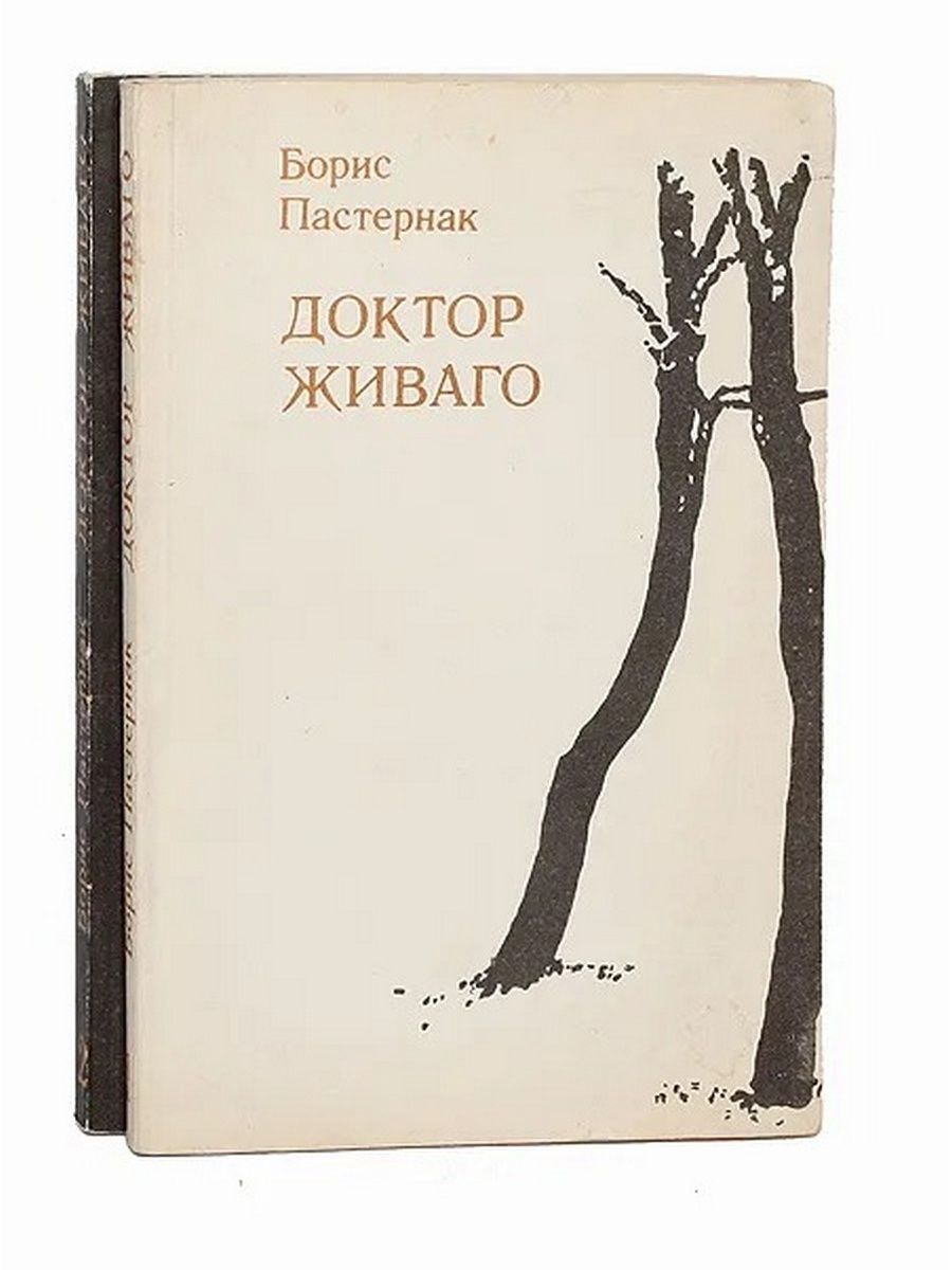 Живаго автор. Пастернак доктор Живаго обложка.