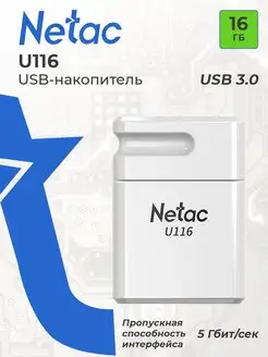 Флеш-накопитель USB 3.0 16 ГБ U116 NETAC 119926001 купить за 656 ₽ в интернет-магазине Wildberries