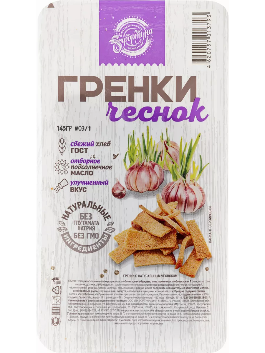 Гренки со вкусом натурального чеснока (комплект из 6 шт) Фортуна 119927524  купить за 768 ₽ в интернет-магазине Wildberries