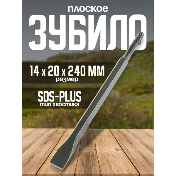 Зубило плоское SDS-plus, 14х20х240мм