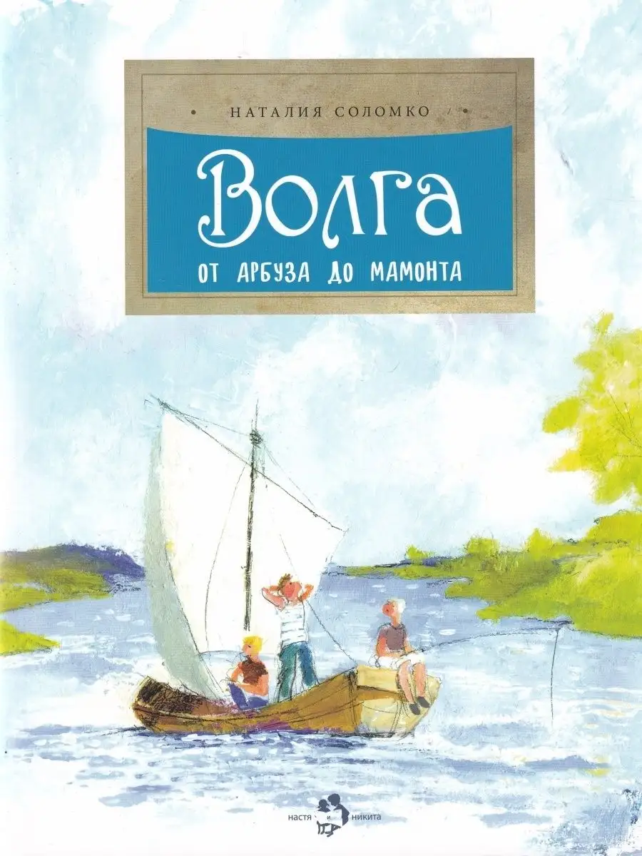 Волга. От арбуза до мамонта Настя и Никита 119929283 купить в  интернет-магазине Wildberries