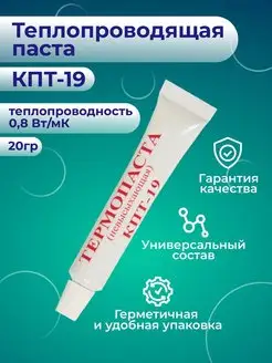 Термопаста КПТ-19 0.8 Вт мК, 20 г Solins 119930911 купить за 136 ₽ в интернет-магазине Wildberries