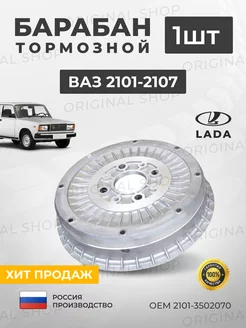 Барабан тормозной Ваз 2101-2107 ШАНС+ 119932872 купить за 2 535 ₽ в интернет-магазине Wildberries