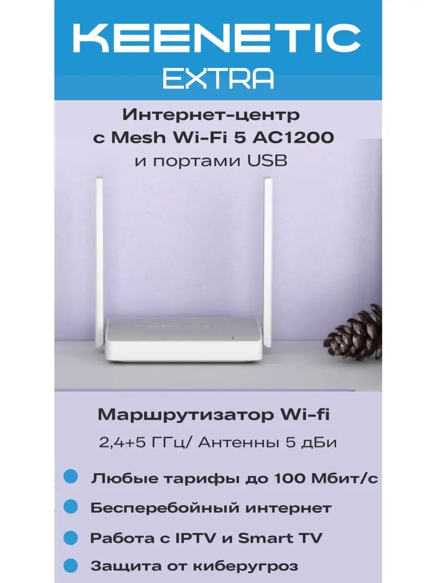 Wi-Fi роутер Keenetic Extra 2,4/5 ГГц KEENETIC 119932962 купить за 4 836 ₽  в интернет-магазине Wildberries