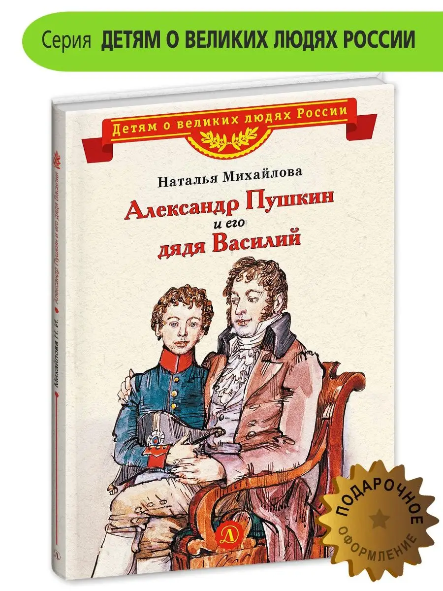 Детская литература Александр Пушкин и его дядя Василий Детская литература