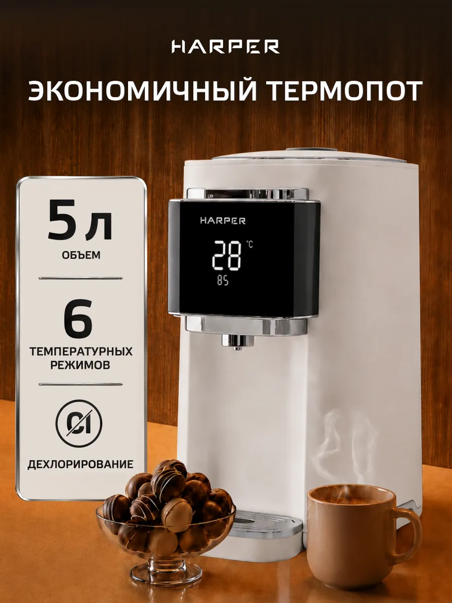 Термопот электрический HTP-5T01