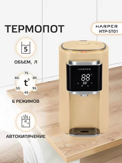 Термопот электрический HTP-5T01 Harper 119933226 купить за 6 165 ₽ в интернет-магазине Wildberries