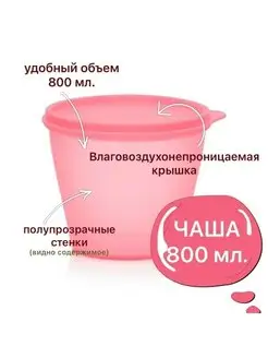 Чаша "Новая классика" 800 мл Tupperware 119933914 купить за 432 ₽ в интернет-магазине Wildberries