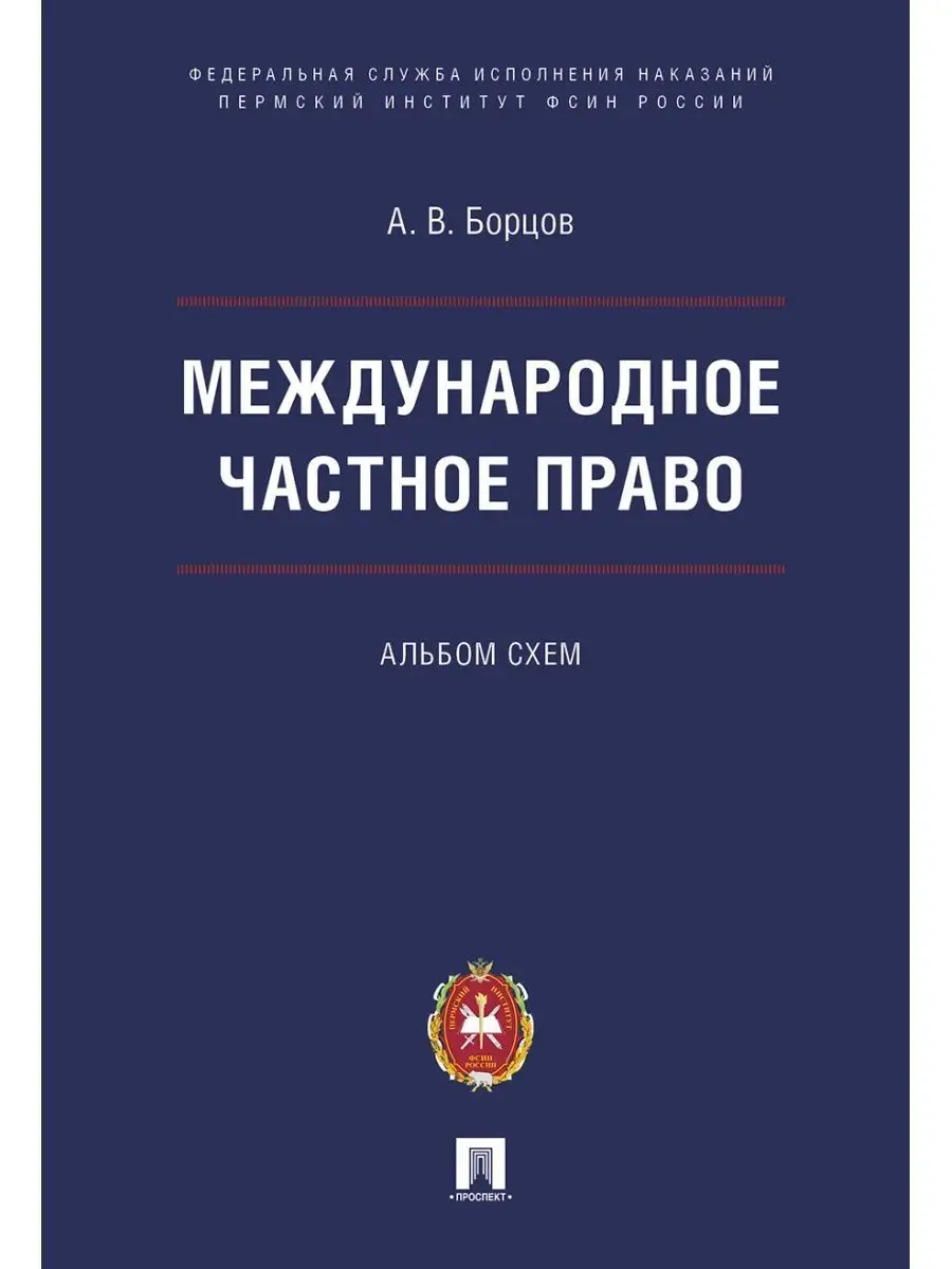 Международное частное право.Альбом схем Проспект 119934752 купить за 349 ₽  в интернет-магазине Wildberries