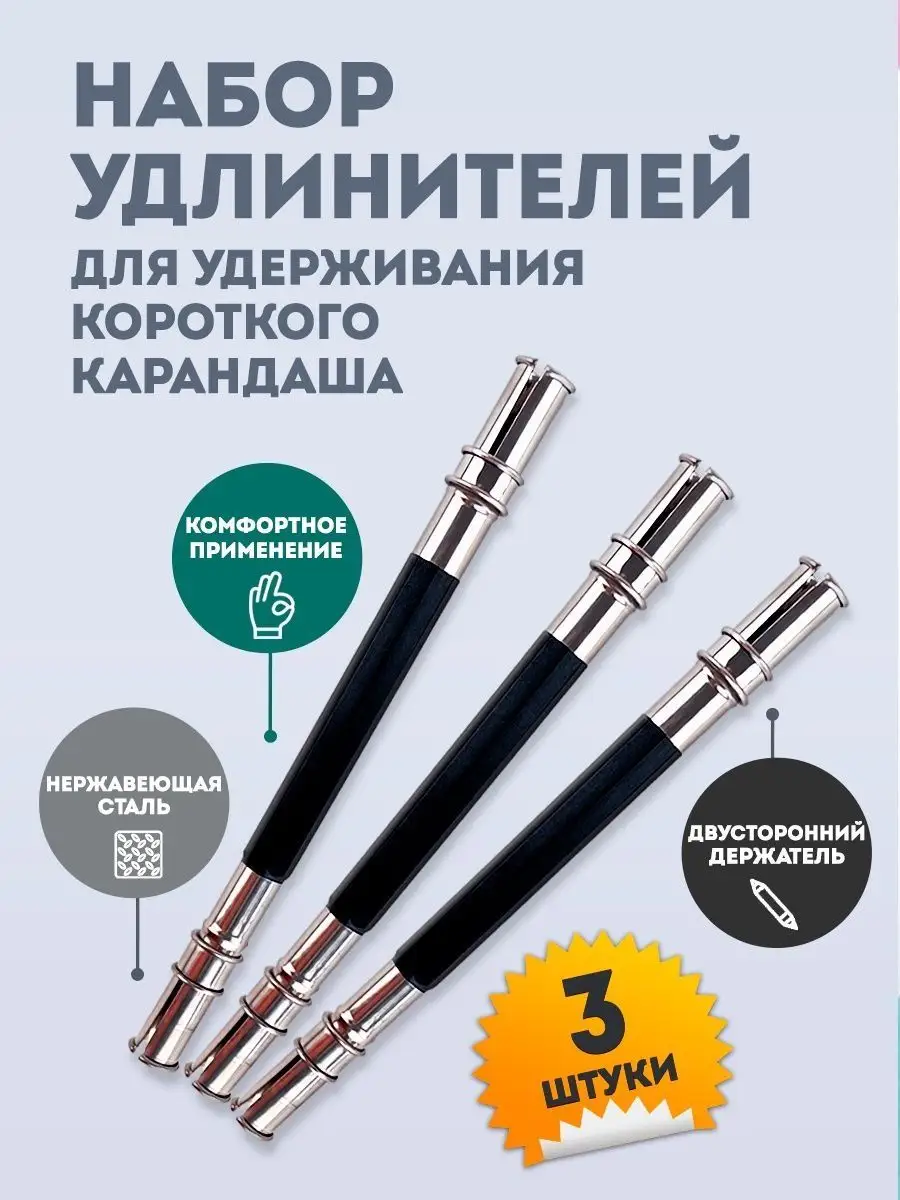 Держатель канцелярский удлинитель для карандаша двусторонний