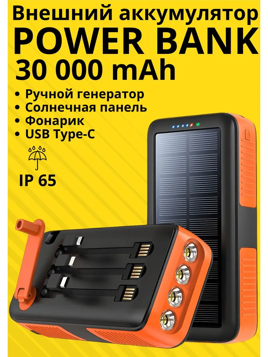 Внешний аккумулятор 30000 Power bank солнечный и генератор box69.ru  119937100 купить в интернет-магазине Wildberries