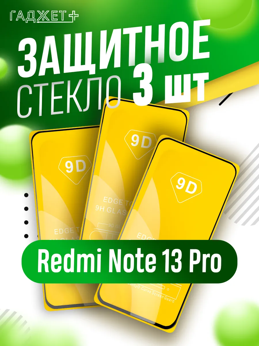 Стекло redmi note 13 Pro