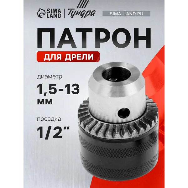 Патрон для дрели 1/2″ — 20 UNF, 1.5 — 13 мм