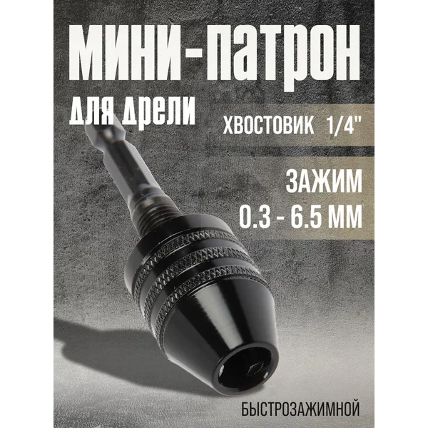 Мини-патрон для дрели 1/4″, зажим 0.3 — 6.5 мм