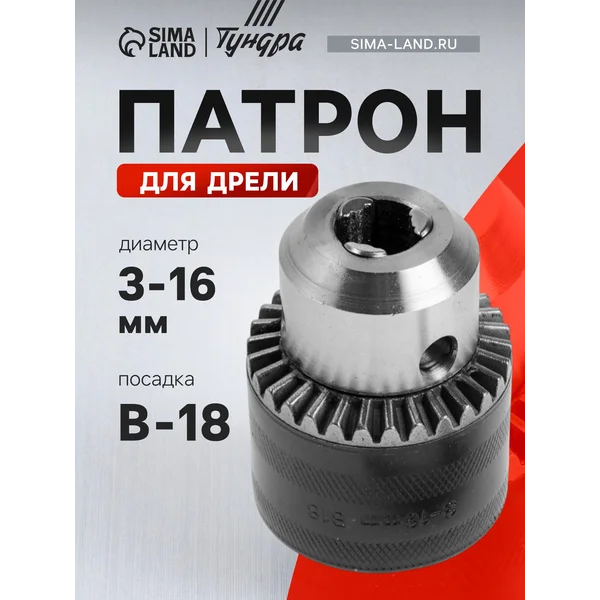 Патрон для дрели 3 — 16 мм