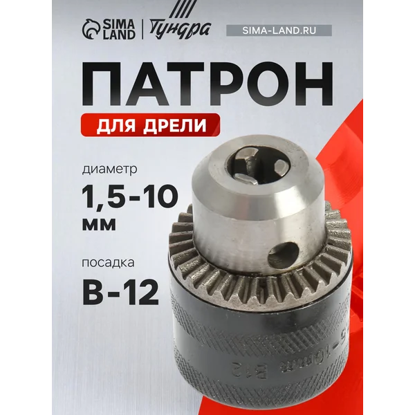 Патрон для дрели 1.5 — 10 мм