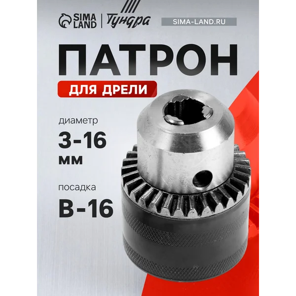 Патрон для дрели B-16, 3 — 16 мм