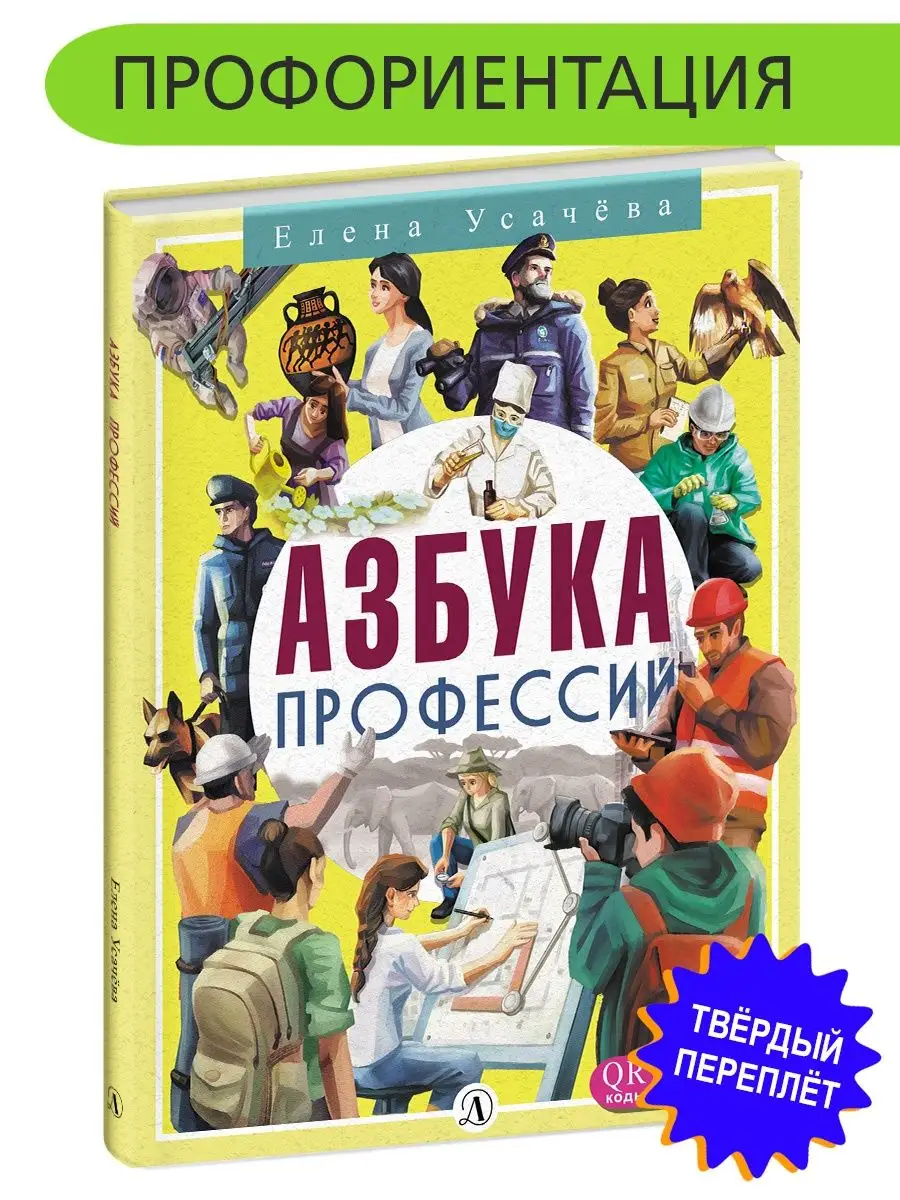 Азбука профессий Усачева Е.А. Детская литература 119937975 купить за 872 ₽  в интернет-магазине Wildberries