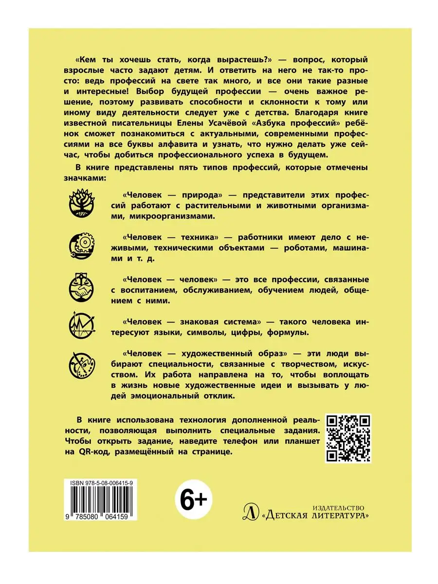 Азбука профессий Усачева Е.А. Детская литература 119937975 купить за 872 ₽  в интернет-магазине Wildberries