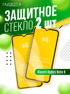 Защитное стекло на Xiaomi Redmi Note 8 ГАДЖЕТ + 119938360 купить за 152 ₽ в интернет-магазине Wildberries